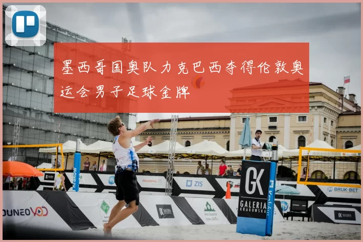 墨西哥国奥队力克巴西夺得伦敦奥运会男子足球金牌