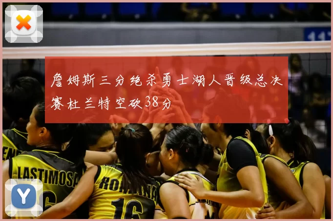 詹姆斯三分绝杀勇士湖人晋级总决赛杜兰特空砍38分