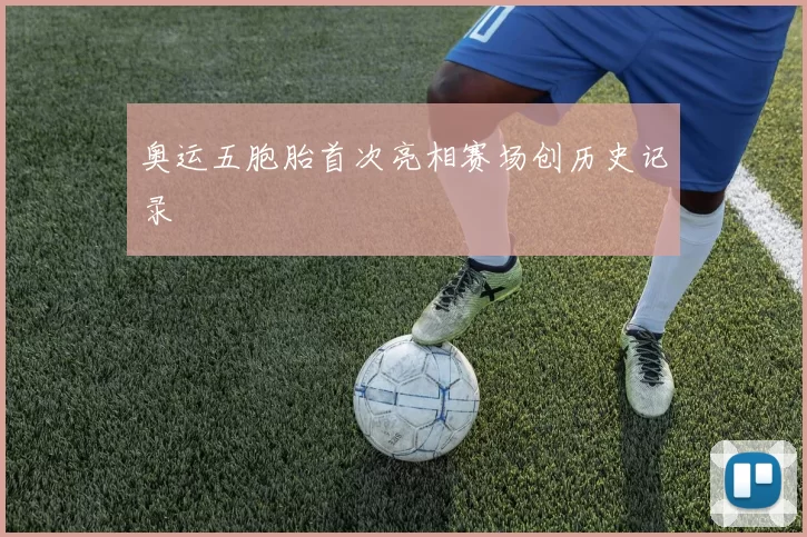 奥运五胞胎首次亮相赛场创历史记录