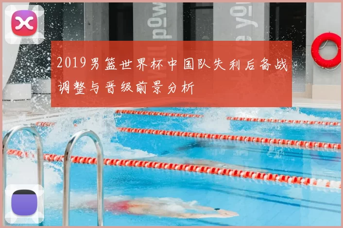 2019男篮世界杯中国队失利后备战调整与晋级前景分析