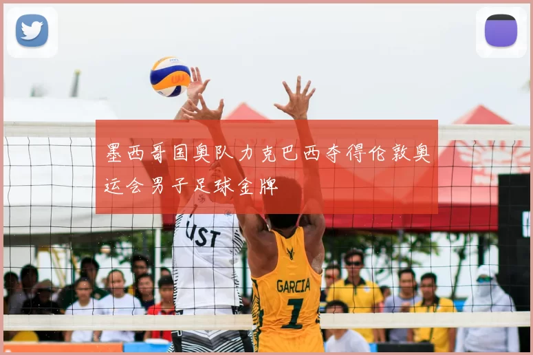 墨西哥国奥队力克巴西夺得伦敦奥运会男子足球金牌