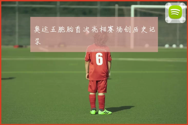 奥运五胞胎首次亮相赛场创历史记录