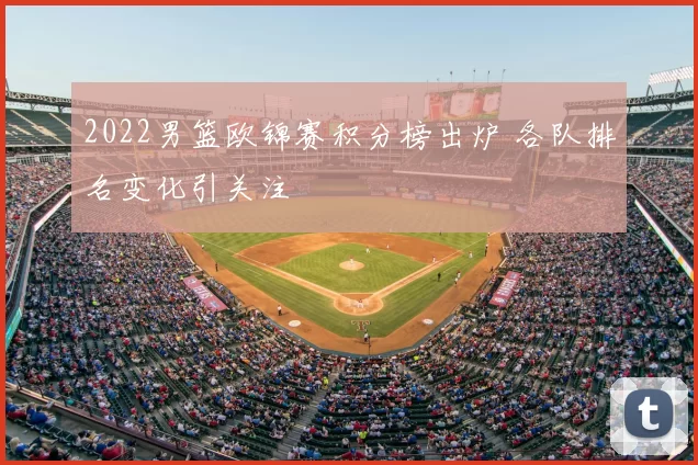 2022男篮欧锦赛积分榜出炉 各队排名变化引关注