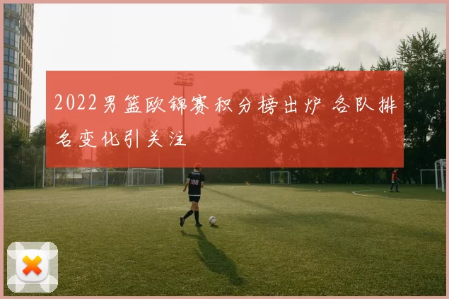 2022男篮欧锦赛积分榜出炉 各队排名变化引关注