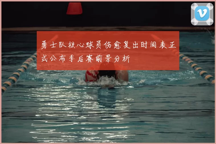 勇士队核心球员伤愈复出时间表正式公布季后赛前景分析