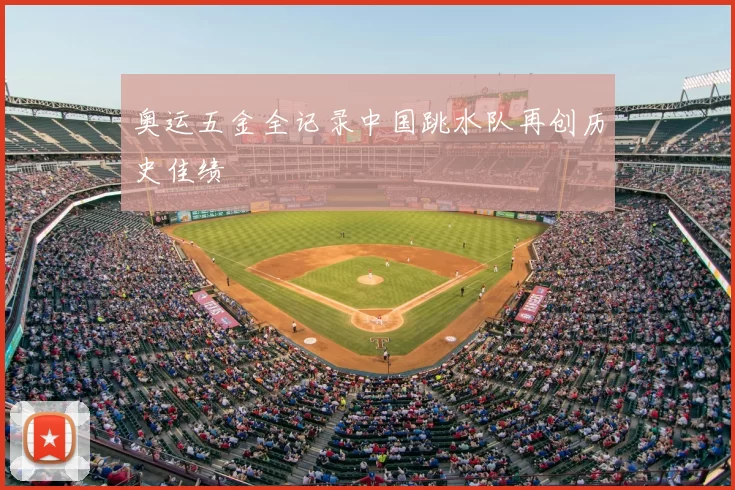 奥运五金全记录中国跳水队再创历史佳绩