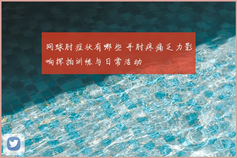网球肘症状有哪些 手肘疼痛乏力影响挥拍训练与日常活动