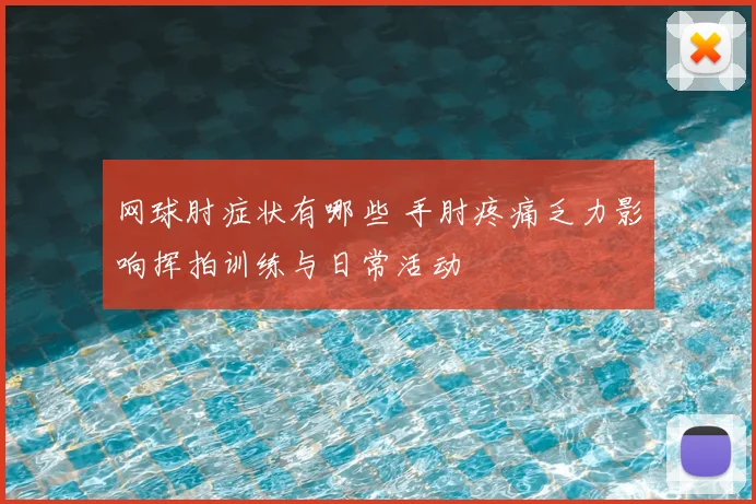 网球肘症状有哪些 手肘疼痛乏力影响挥拍训练与日常活动