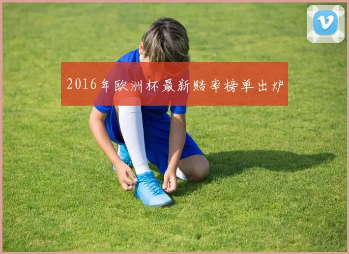 2016年欧洲杯最新赔率榜单出炉
