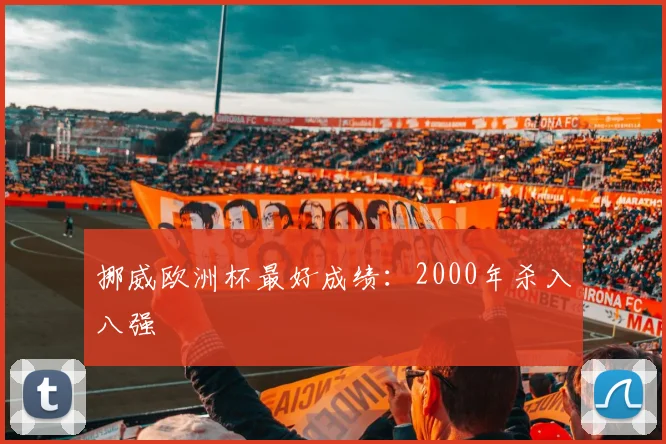 挪威欧洲杯最好成绩:2000年杀入八强
