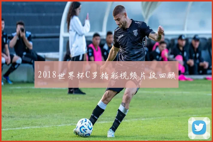 2018世界杯C罗精彩视频片段回顾