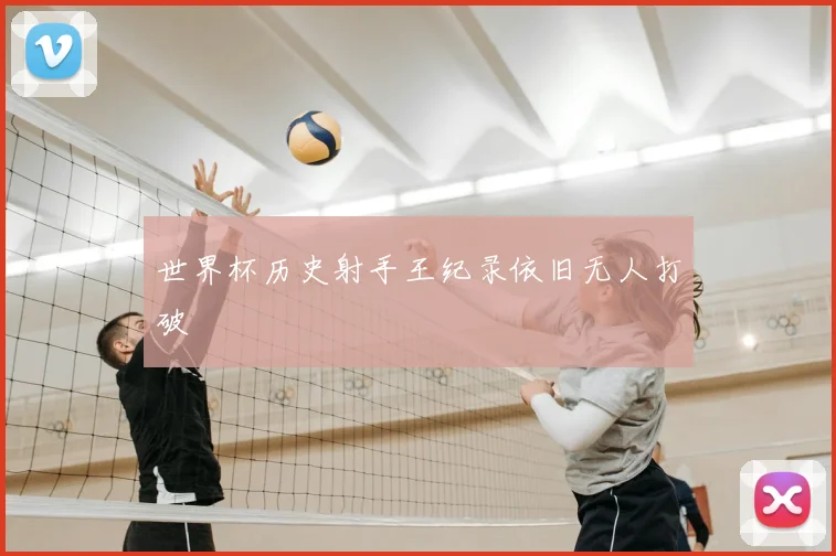 世界杯历史射手王纪录依旧无人打破
