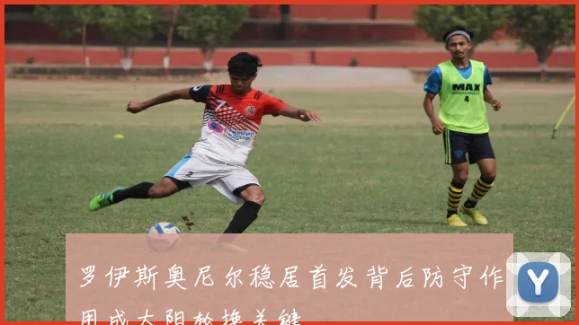 罗伊斯奥尼尔稳居首发背后防守作用成太阳轮换关键