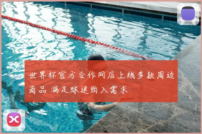 世界杯官方合作网店上线多款周边商品 满足球迷购入需求