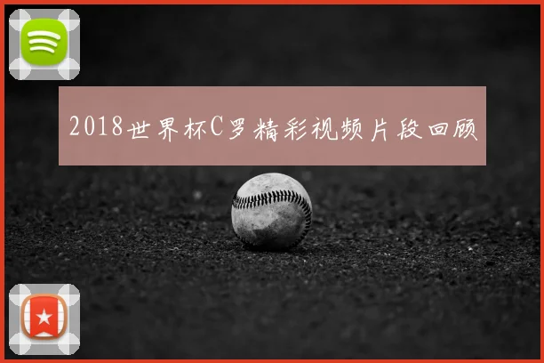 2018世界杯C罗精彩视频片段回顾