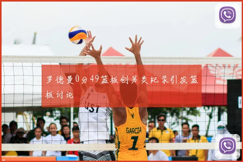 罗德曼0分49篮板创另类纪录引发篮板讨论