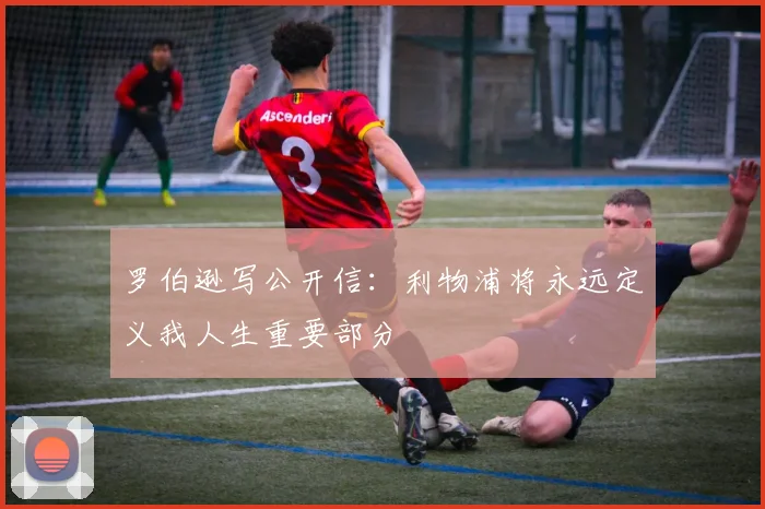 罗伯逊写公开信：利物浦将永远定义我人生重要部分