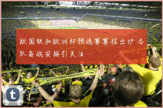 欧国联和欧洲杯预选赛赛程出炉 各队备战安排引关注