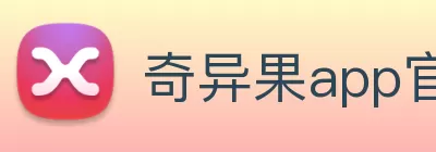 奇异果app官网入口(中国)有限公司 - 官网 Logo